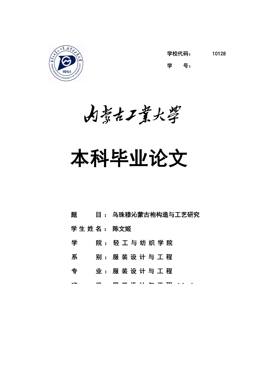 乌珠穆沁蒙古袍结构与工艺研究_第1页