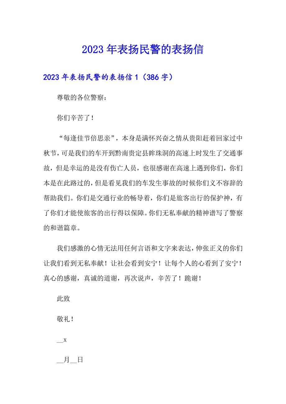 【精选汇编】2023年表扬民警的表扬信_第1页