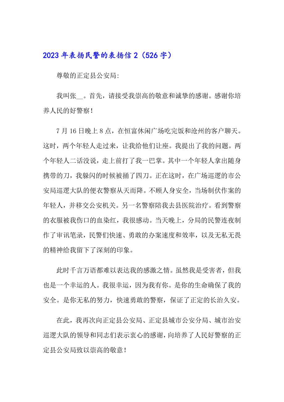 【精选汇编】2023年表扬民警的表扬信_第2页