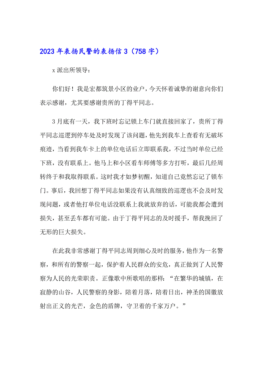 【精选汇编】2023年表扬民警的表扬信_第3页