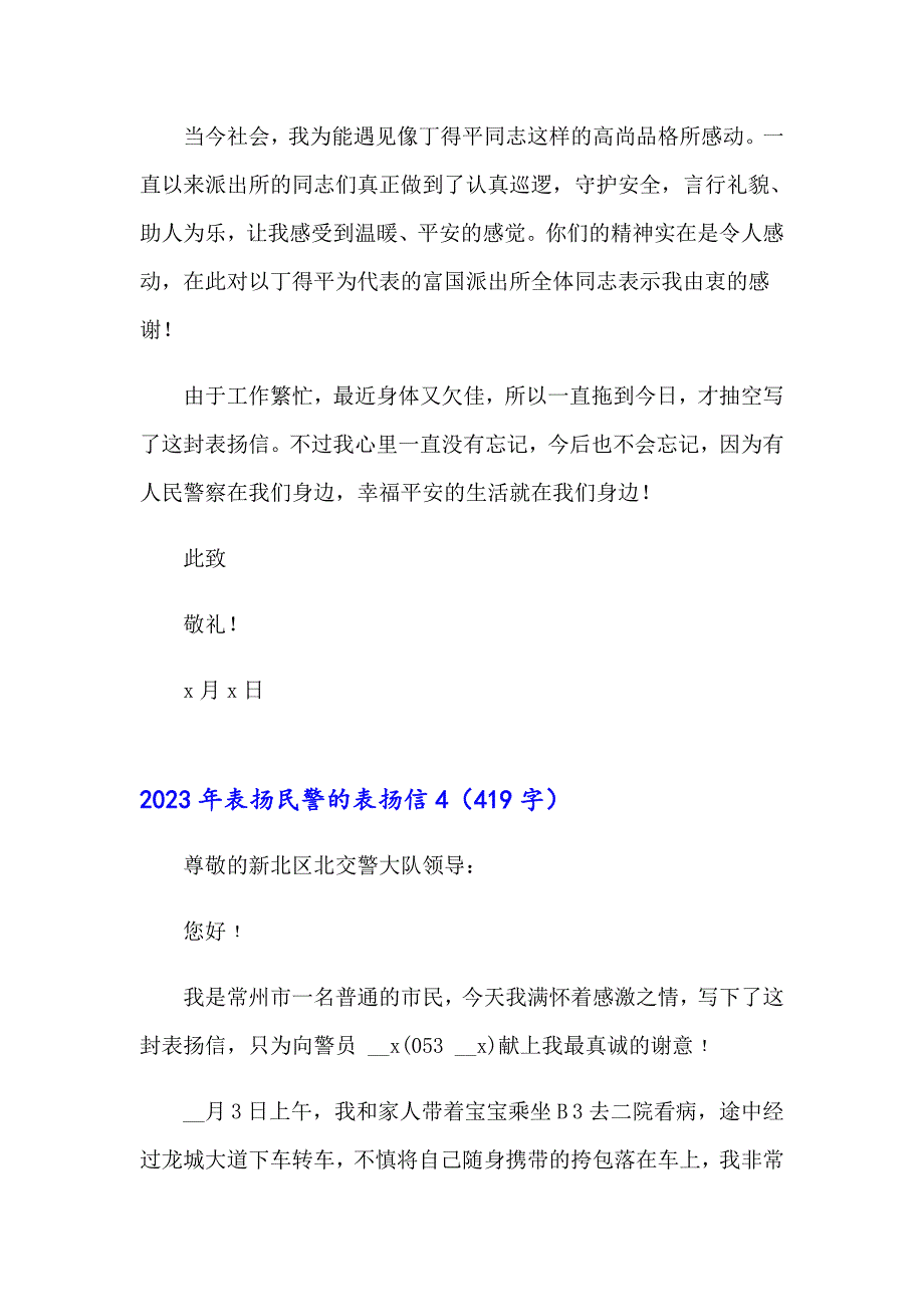 【精选汇编】2023年表扬民警的表扬信_第4页