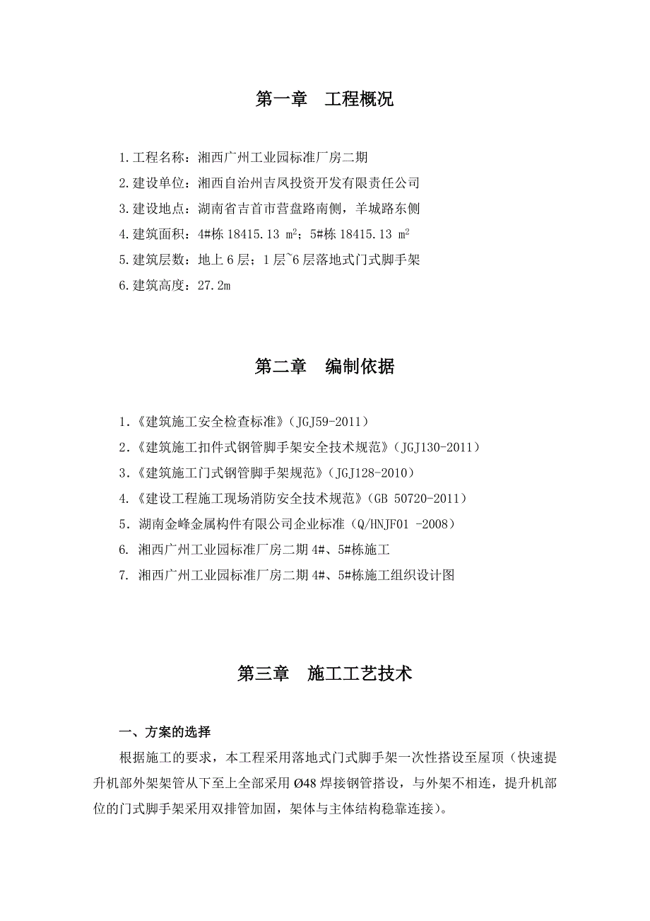 (完整版)门式脚手架搭设方案_第3页