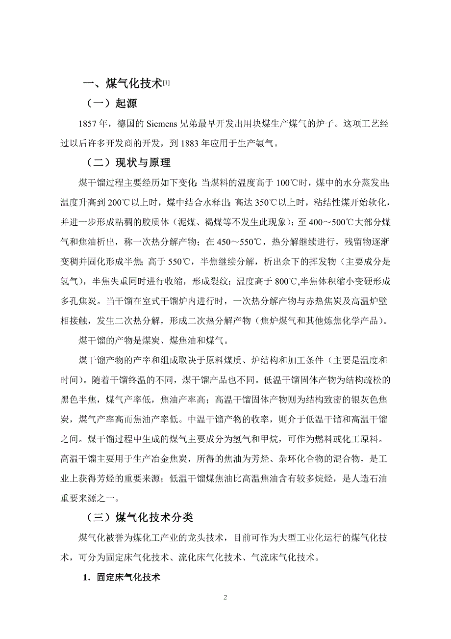 煤气化技术及煤气化废水处理技术.doc_第3页