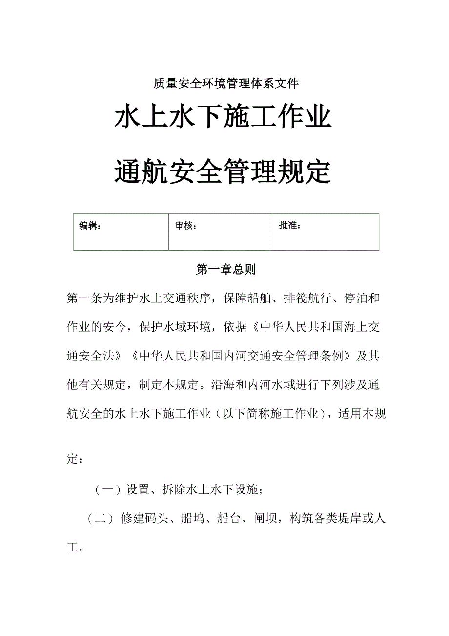 通航安全管理制度_第1页