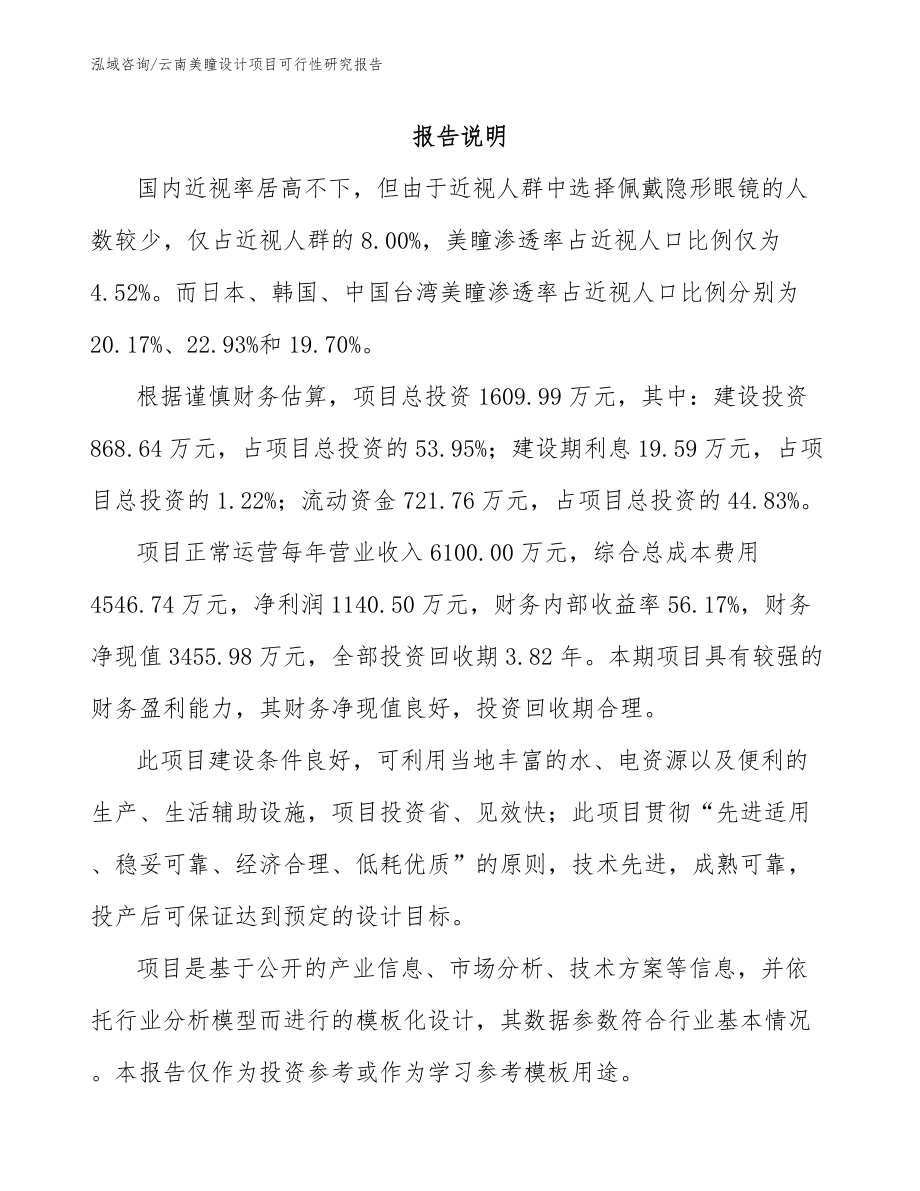 云南美瞳设计项目可行性研究报告_模板参考_第1页