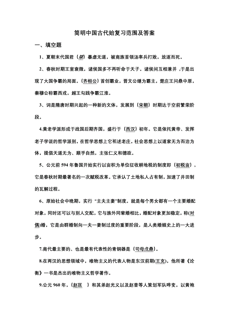 简明中国古代始复习范围及答案.doc_第1页