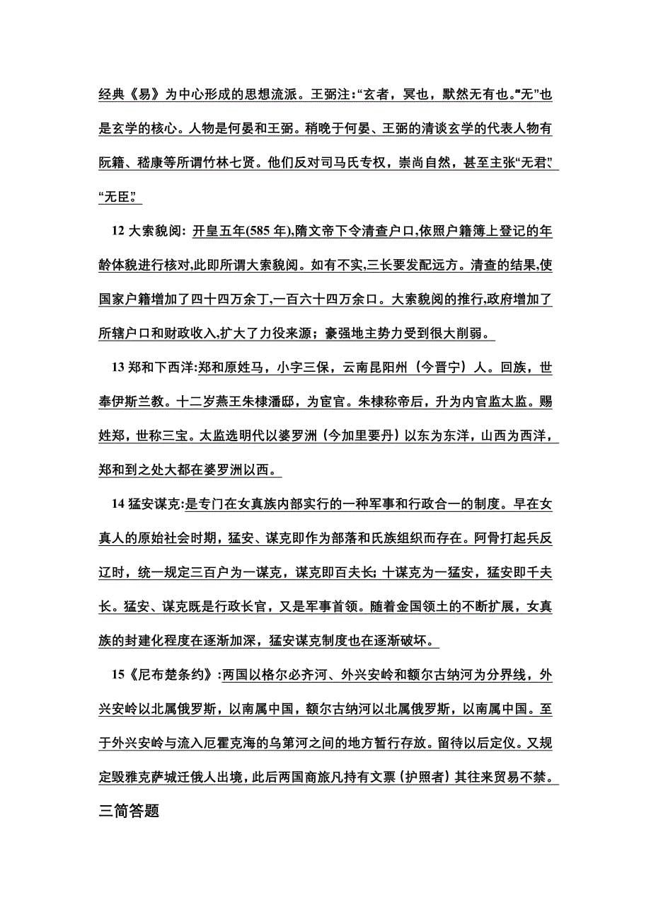 简明中国古代始复习范围及答案.doc_第5页