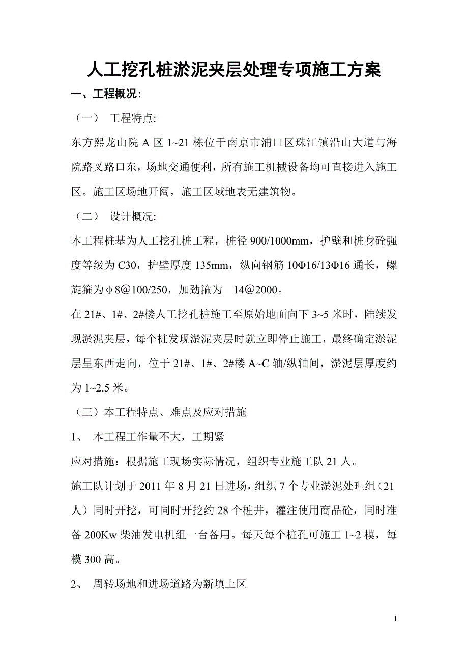 人工挖孔桩淤泥夹层处理专项施工方案.doc_第1页