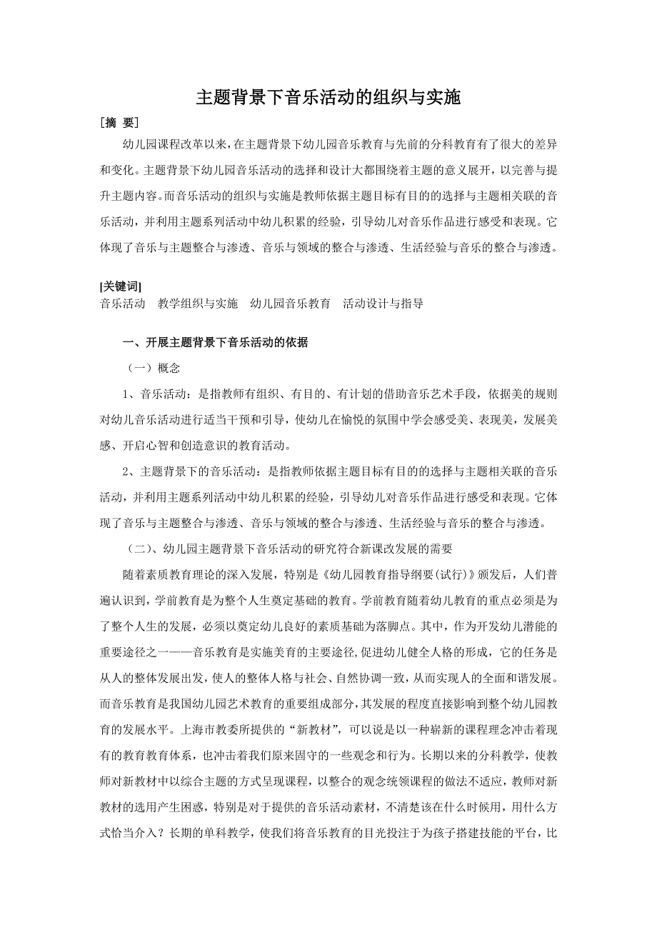 主题背景下音乐活动的组织与实施1.doc_第2页