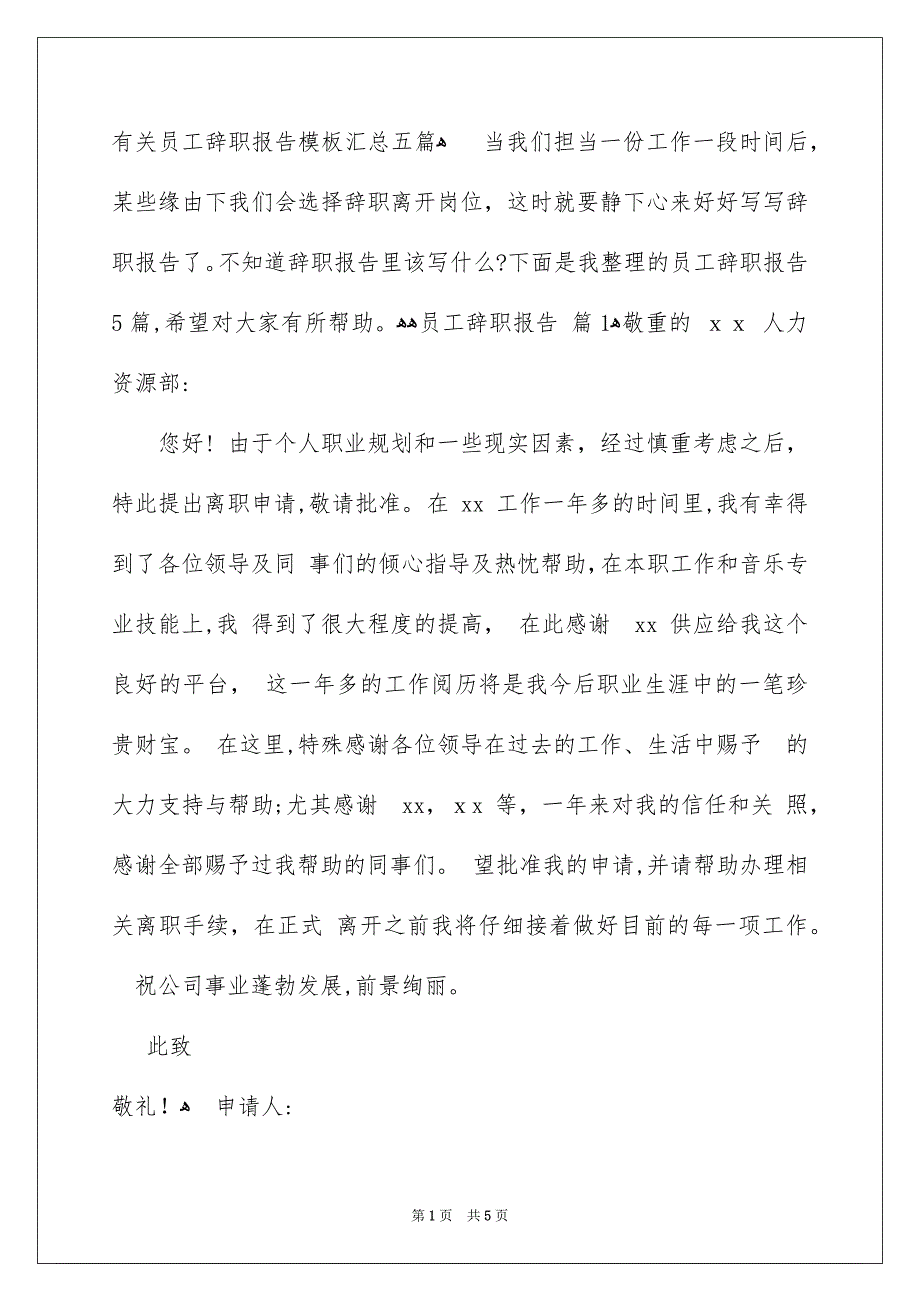 有关员工辞职报告模板汇总五篇_第1页