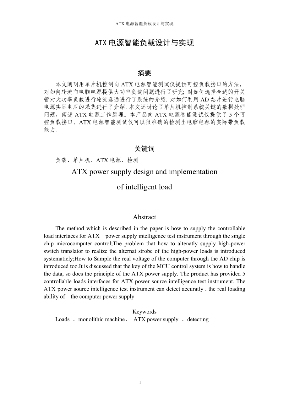 电源智能负载设计与实现设计_第1页