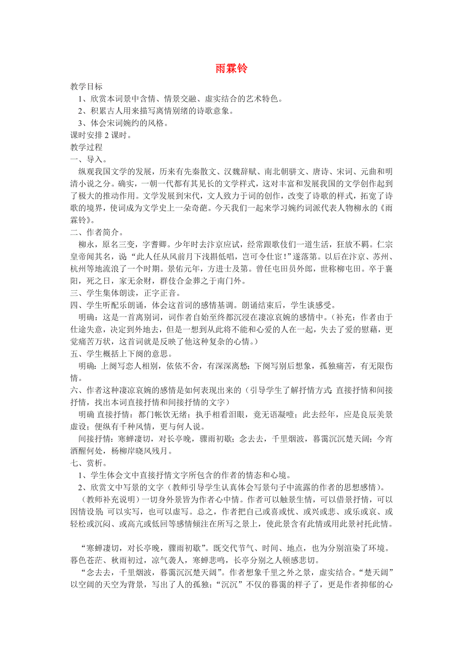 高中语文 第四单元之《雨霖铃》教案 粤教版必修3_第1页