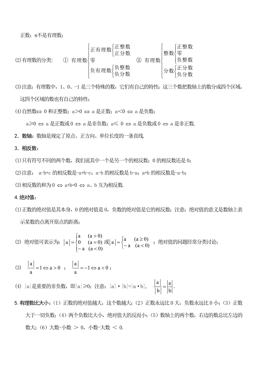 初一数学知识点上册.doc_第2页