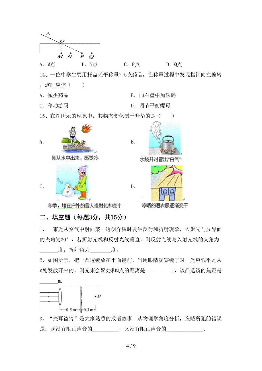 最新人教版七年级物理上册期末考试及答案【各版本】.doc_第4页