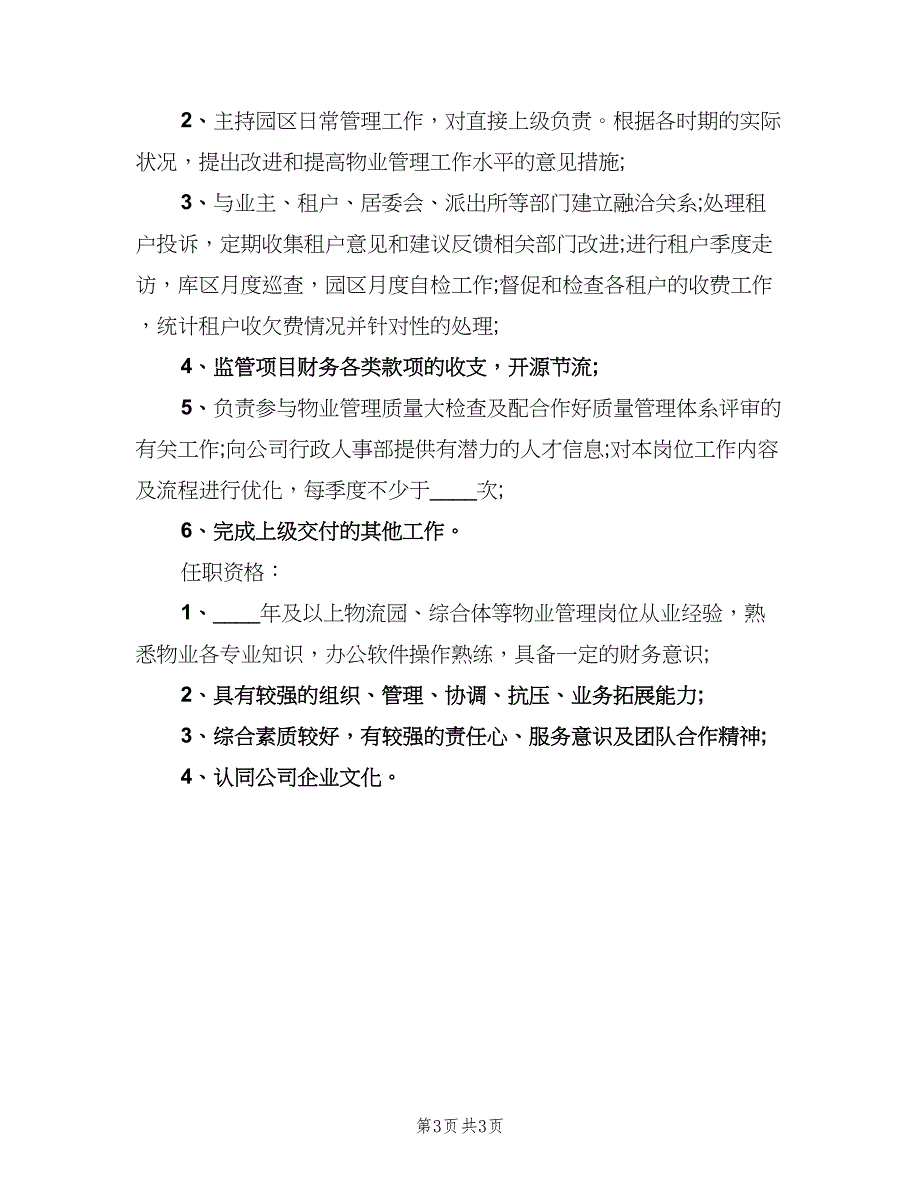 物业管理主管工作的主要职责范文（三篇）.doc_第3页