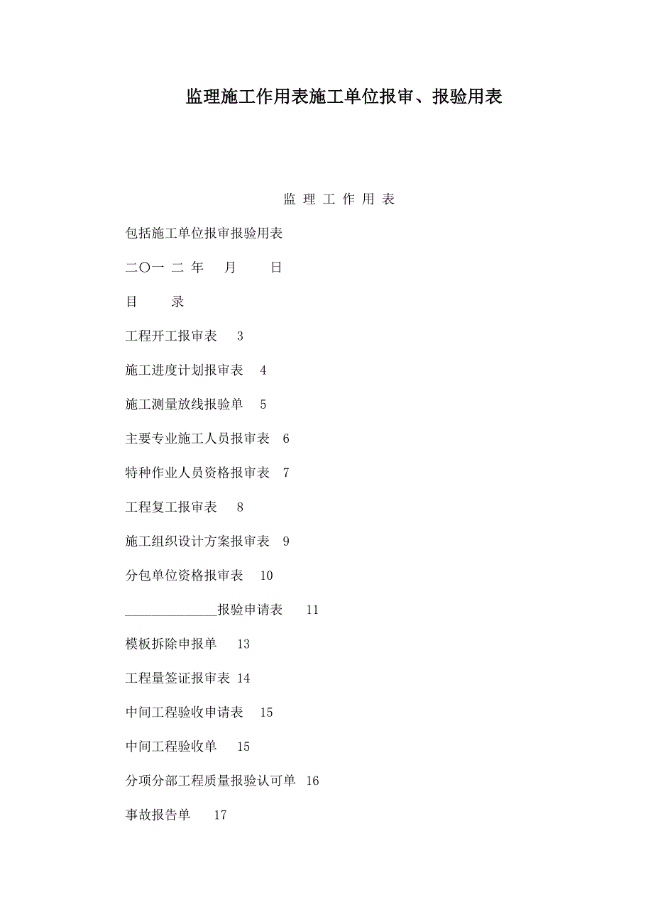 监理施工作用表施工单位报审报验用表_第1页
