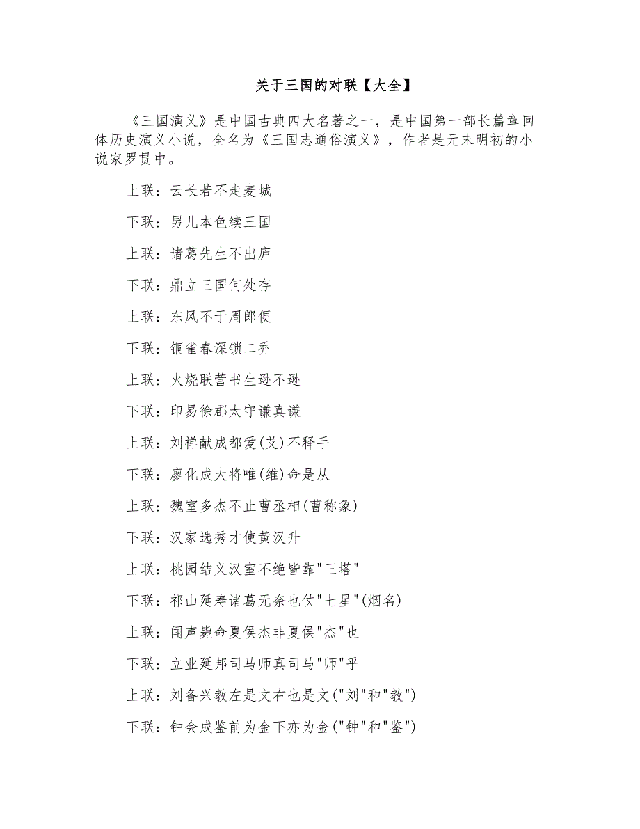 关于三国的对联【大全】_第1页