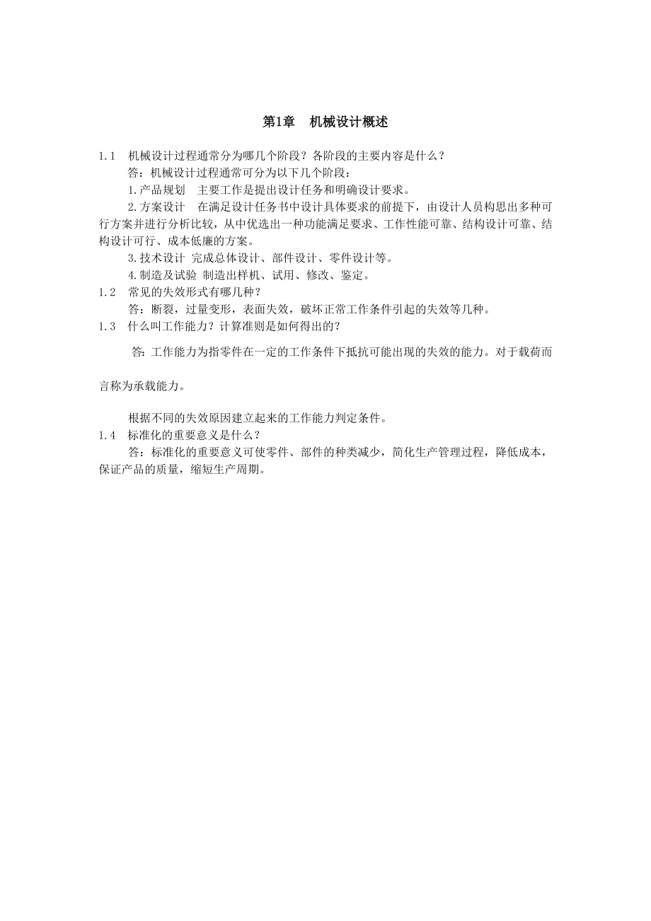 机械设计基础课后习题答案第四版陈立德罗卫平.doc_第2页