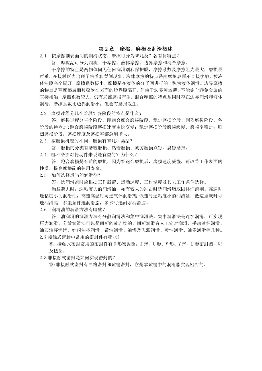 机械设计基础课后习题答案第四版陈立德罗卫平.doc_第3页