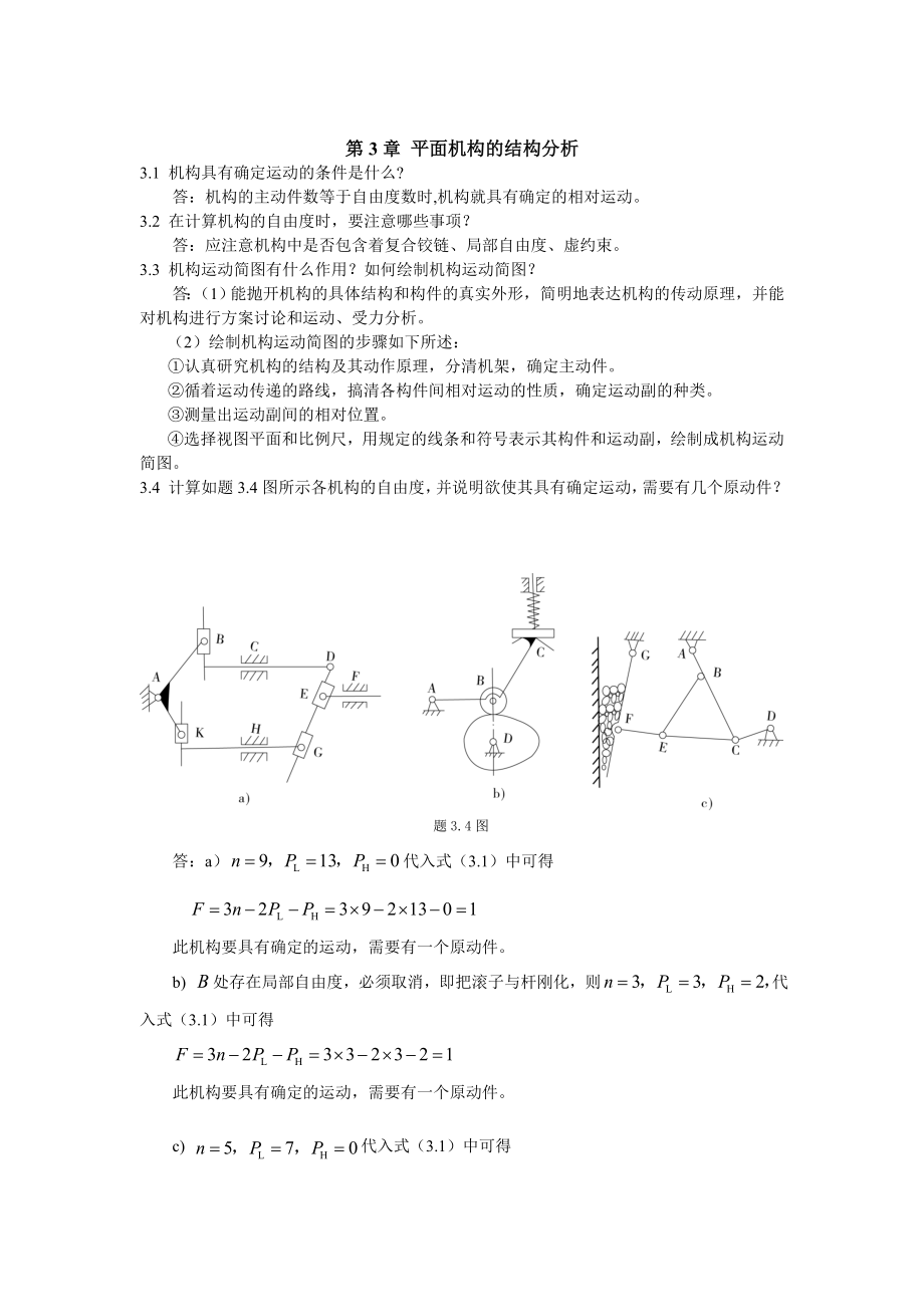 机械设计基础课后习题答案第四版陈立德罗卫平.doc_第4页