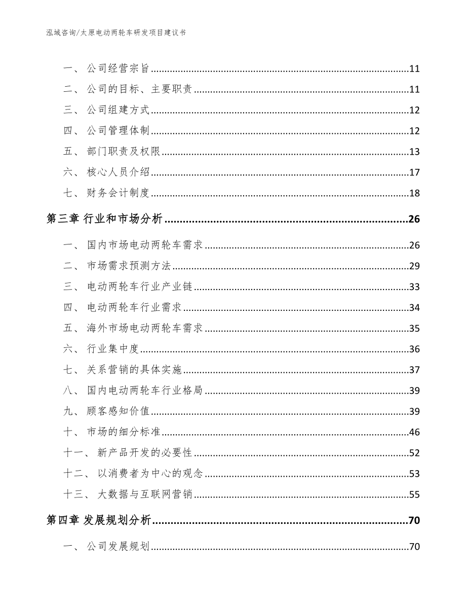 太原电动两轮车研发项目建议书_第3页