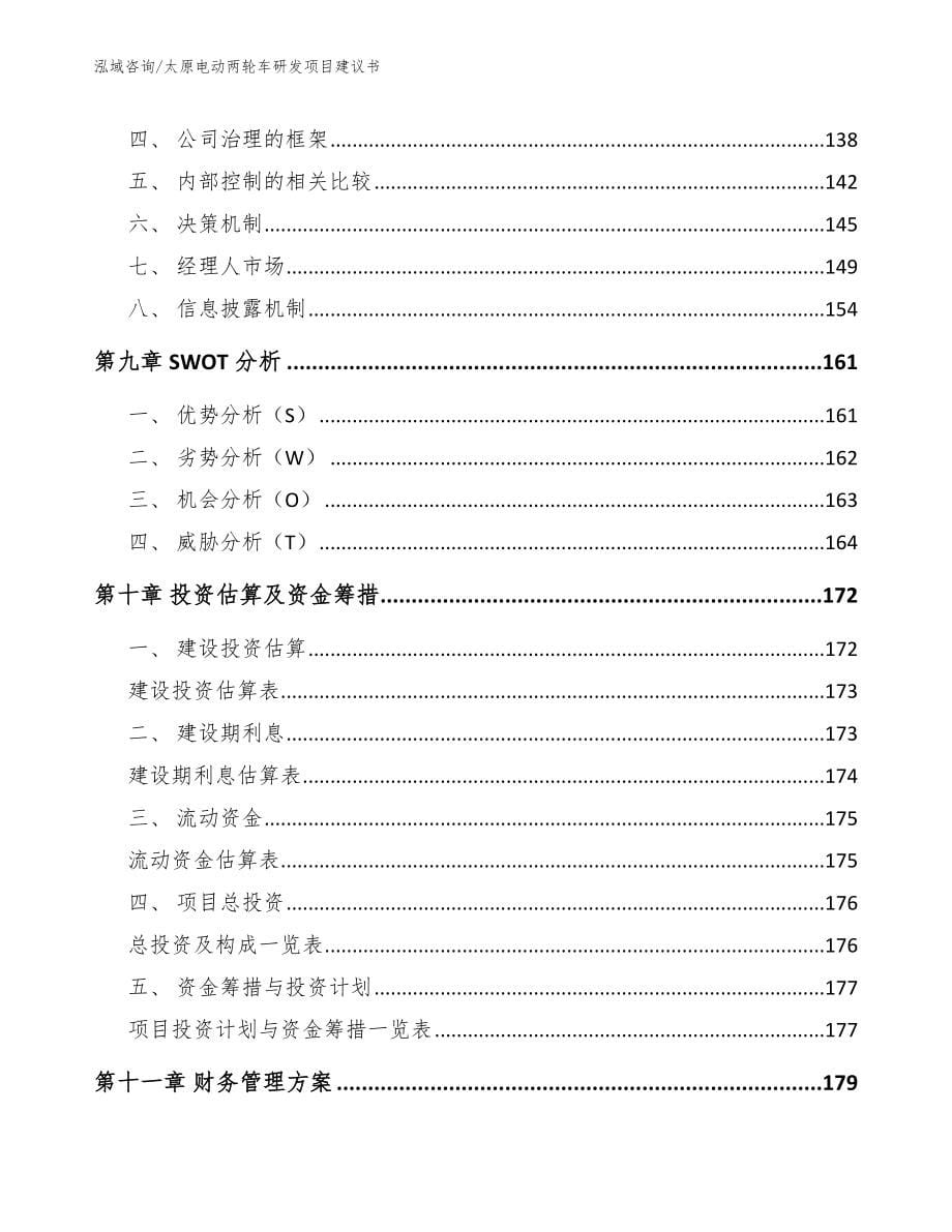 太原电动两轮车研发项目建议书_第5页