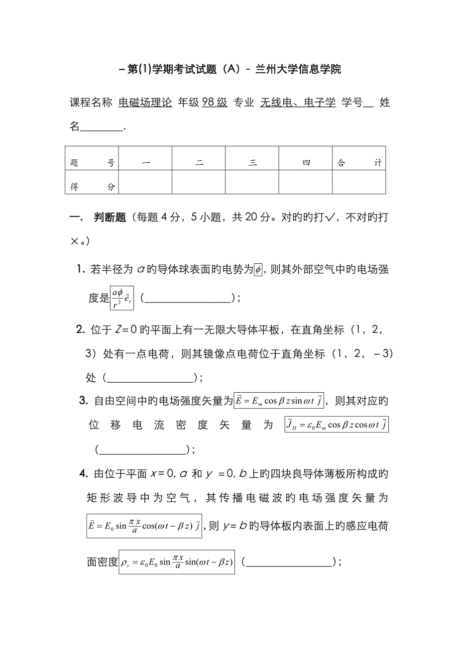 兰州大学信息院-《电磁场与电磁波》期末试题及答案(最全)_第1页