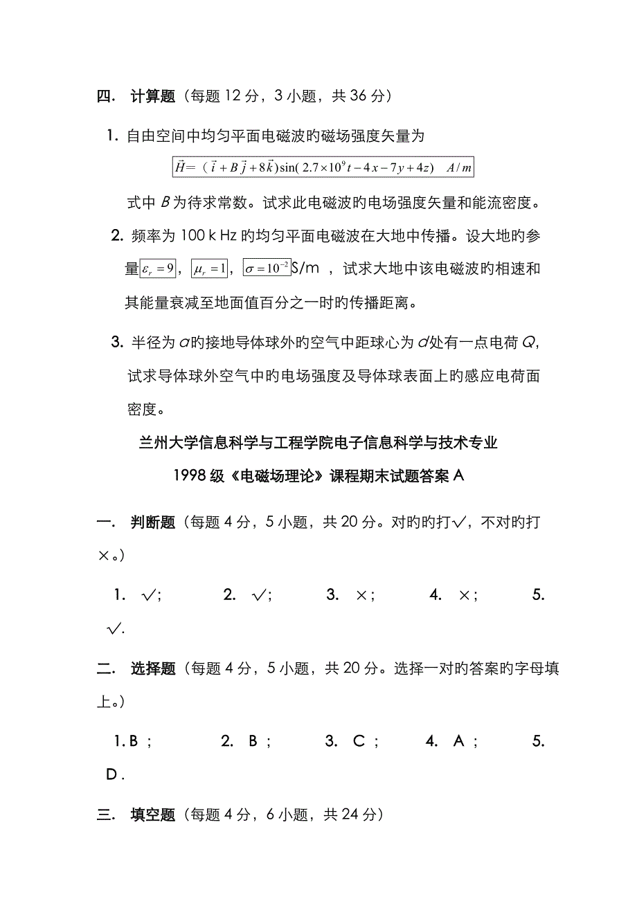 兰州大学信息院-《电磁场与电磁波》期末试题及答案(最全)_第4页