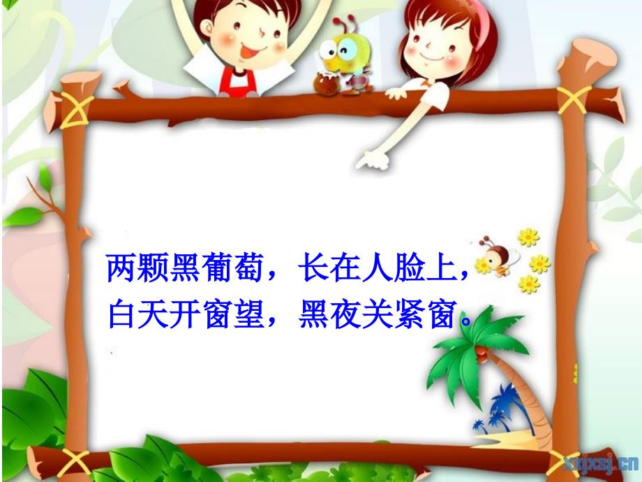 爱眼护眼班会_第1页