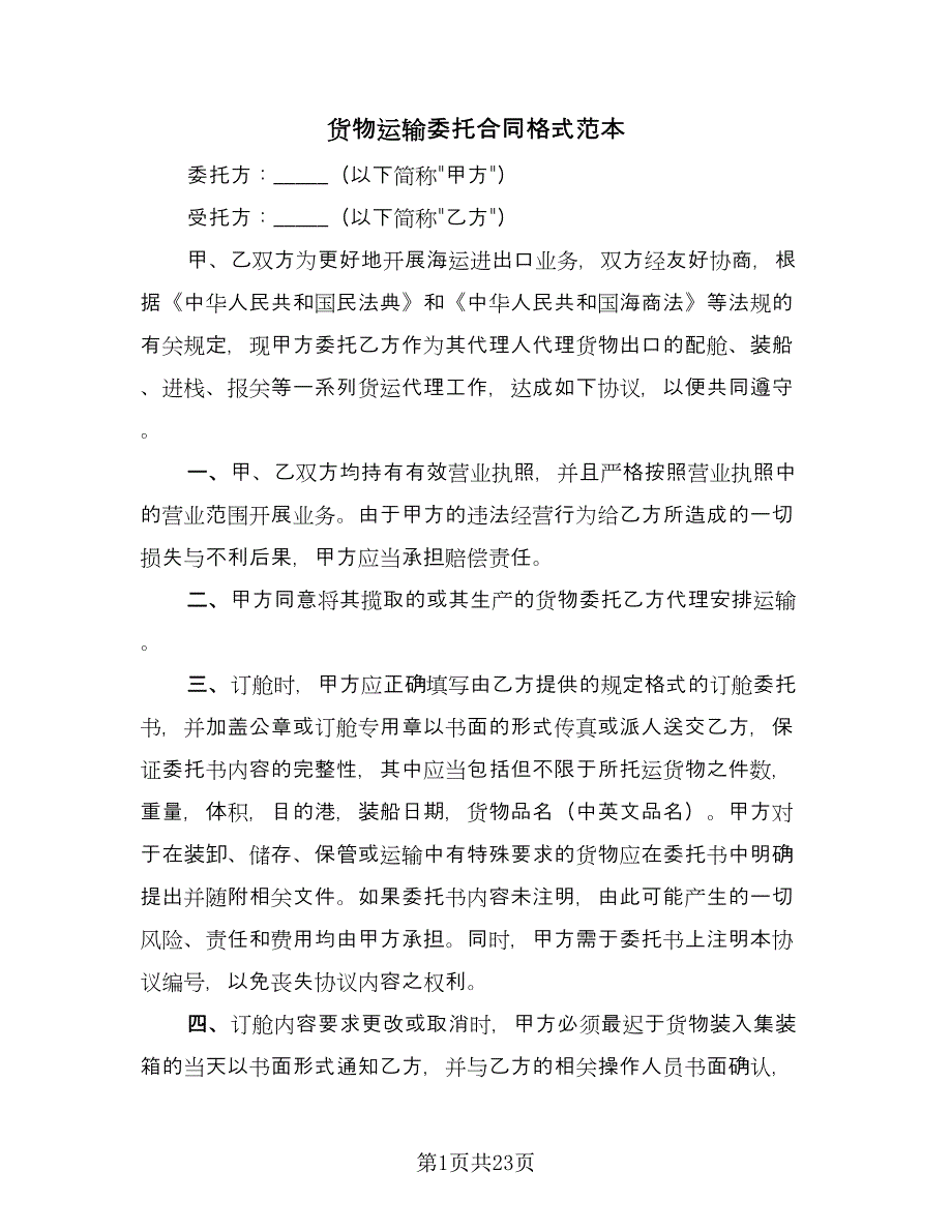 货物运输委托合同格式范本（六篇）.doc_第1页