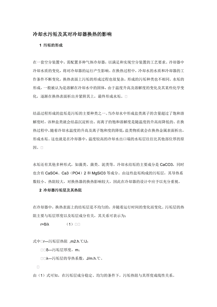 冷却水污垢及其对冷却器换热的影响.doc_第1页