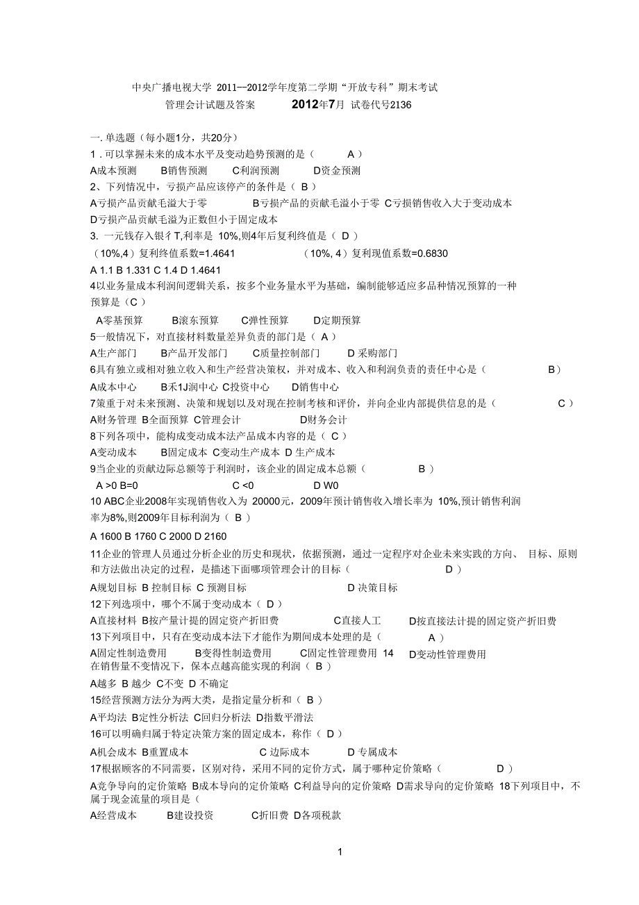 电大2012年7月管理会计期末试卷_第1页