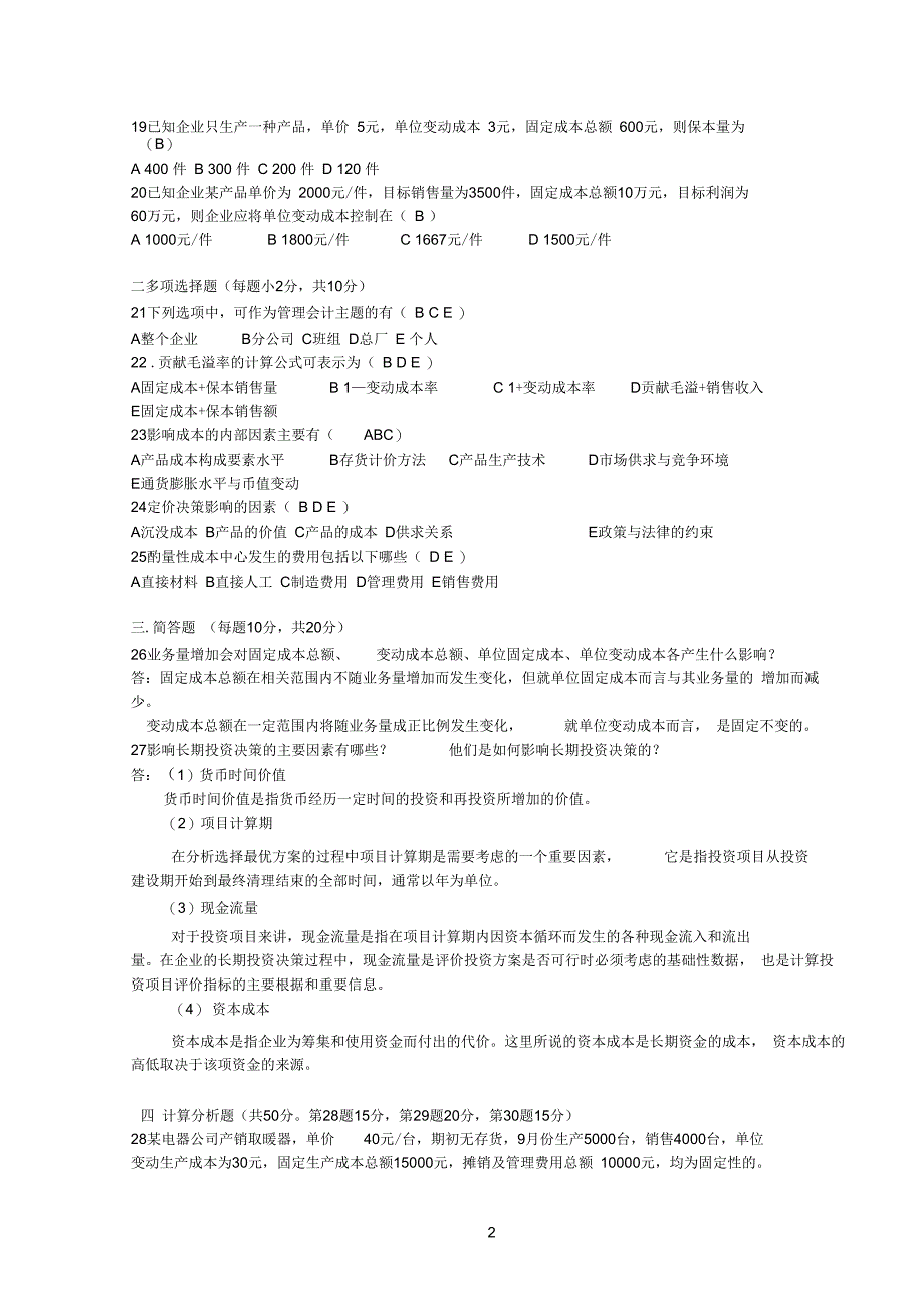 电大2012年7月管理会计期末试卷_第2页