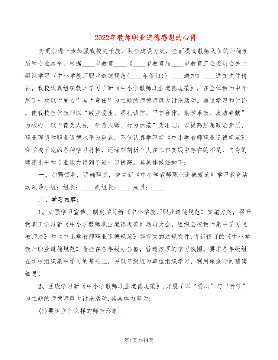 2022年教师职业道德感想的心得_第1页