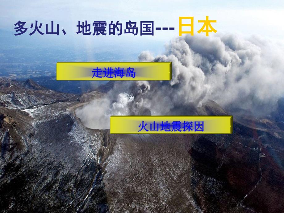 10.4日本──东亚的群岛国家_第3页