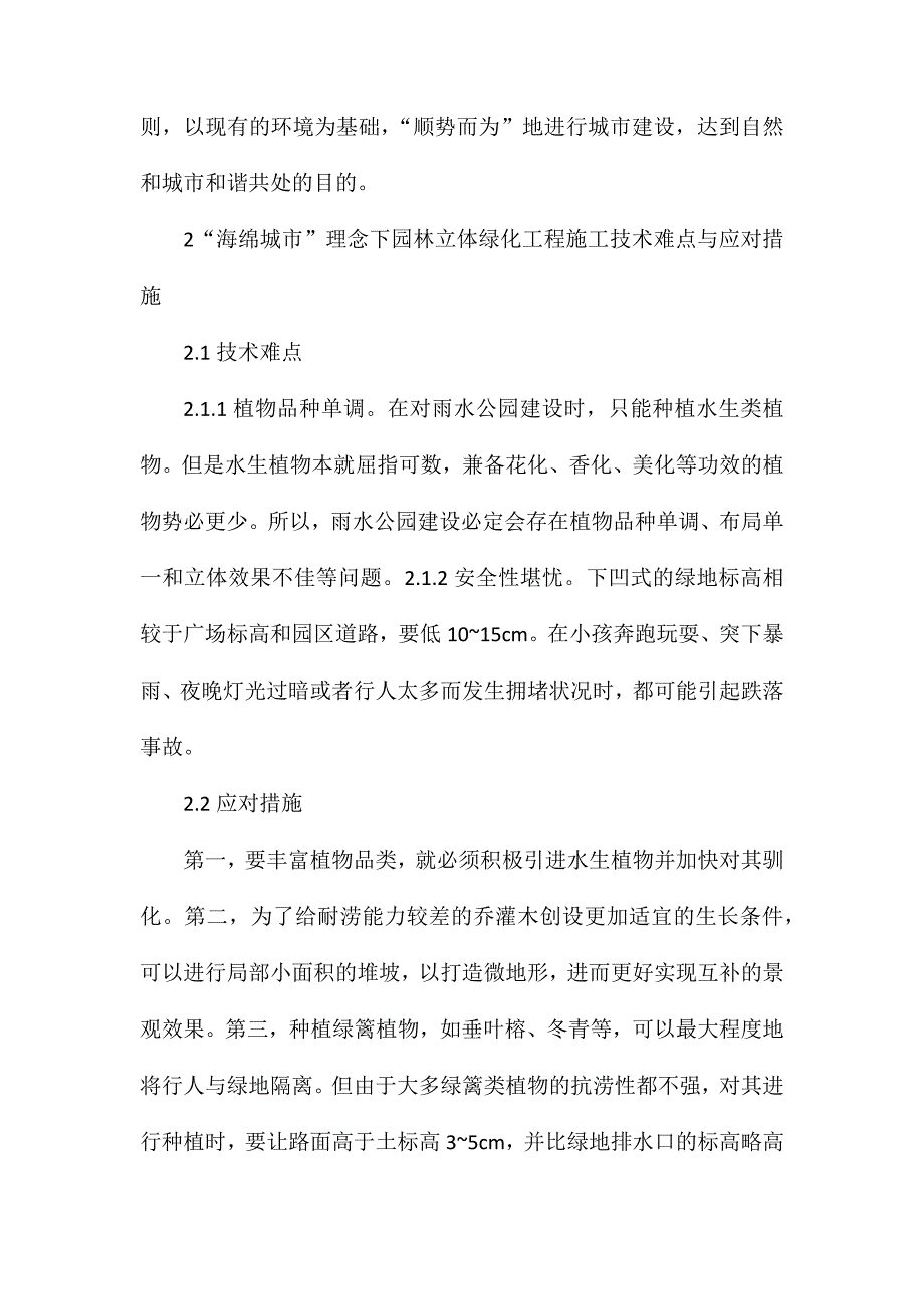 海绵城市理念下园林立体绿化工程施工技术_第3页