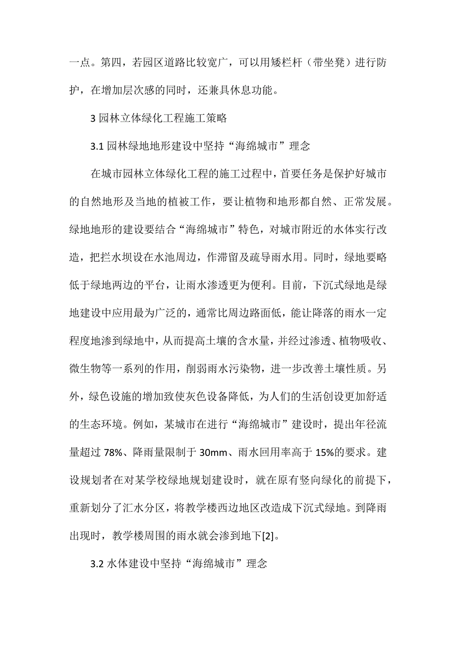 海绵城市理念下园林立体绿化工程施工技术_第4页