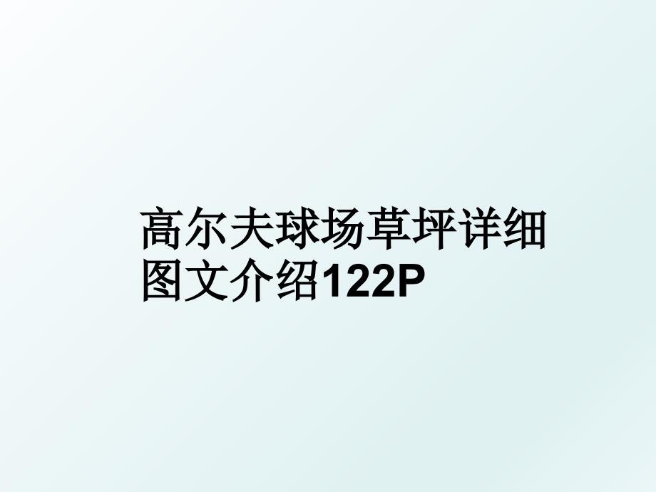 高尔夫球场草坪详细图文介绍122P_第1页
