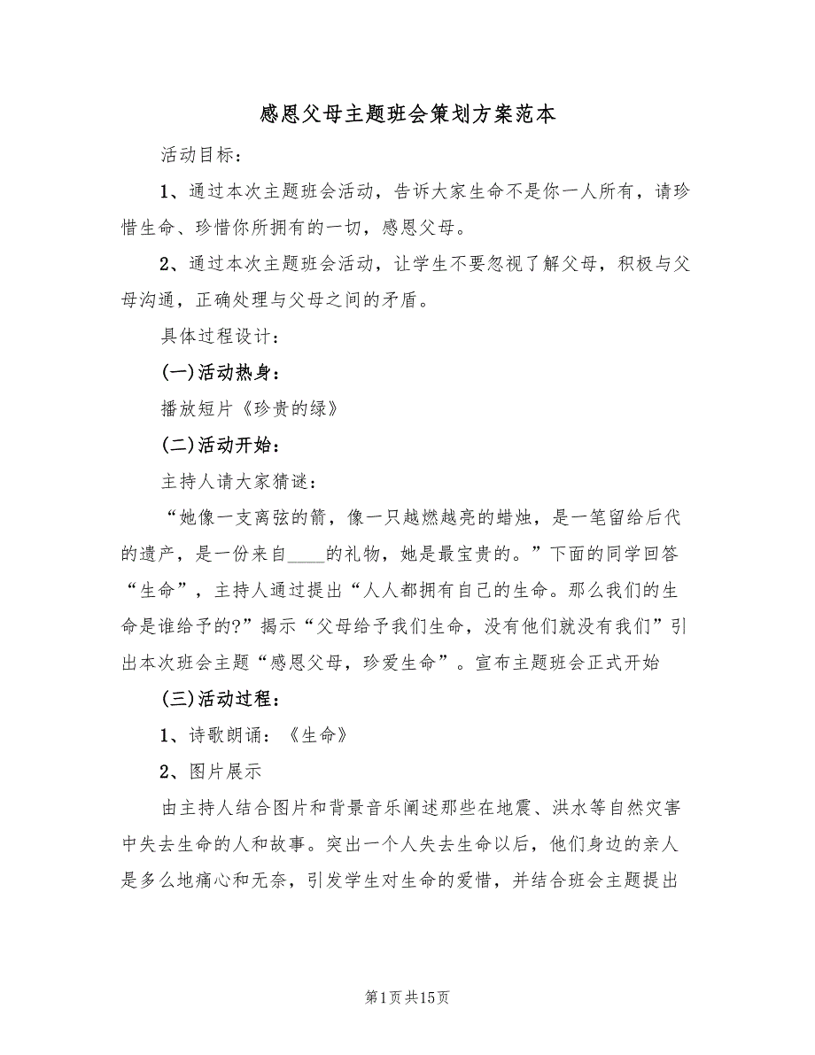 感恩父母主题班会策划方案范本（四篇）.doc_第1页