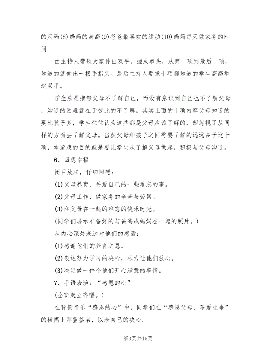 感恩父母主题班会策划方案范本（四篇）.doc_第3页