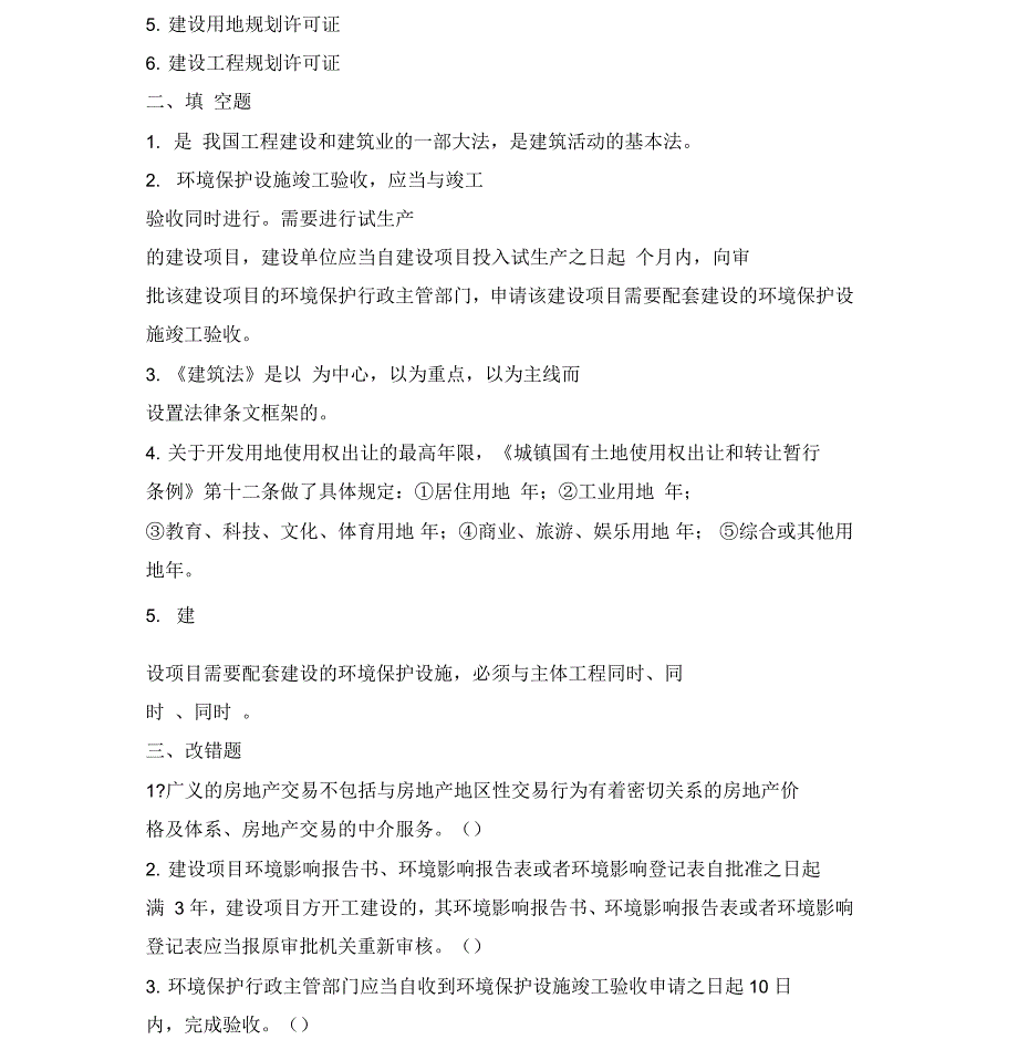 建设法规与合同管理练习题_第5页