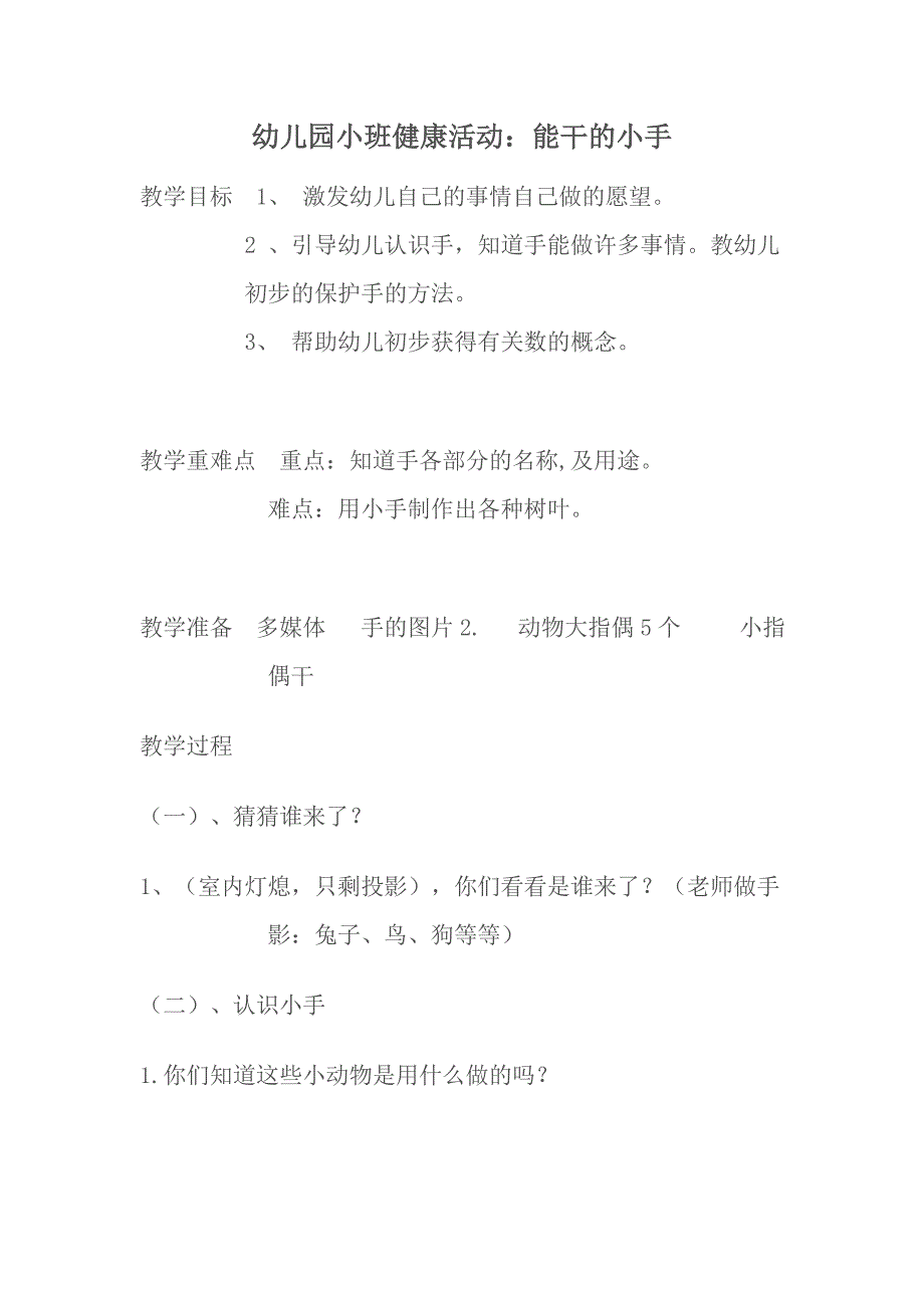 幼儿园小班健康活动：能干的小手兰兰朔州经济开发区机关幼儿园.doc_第1页