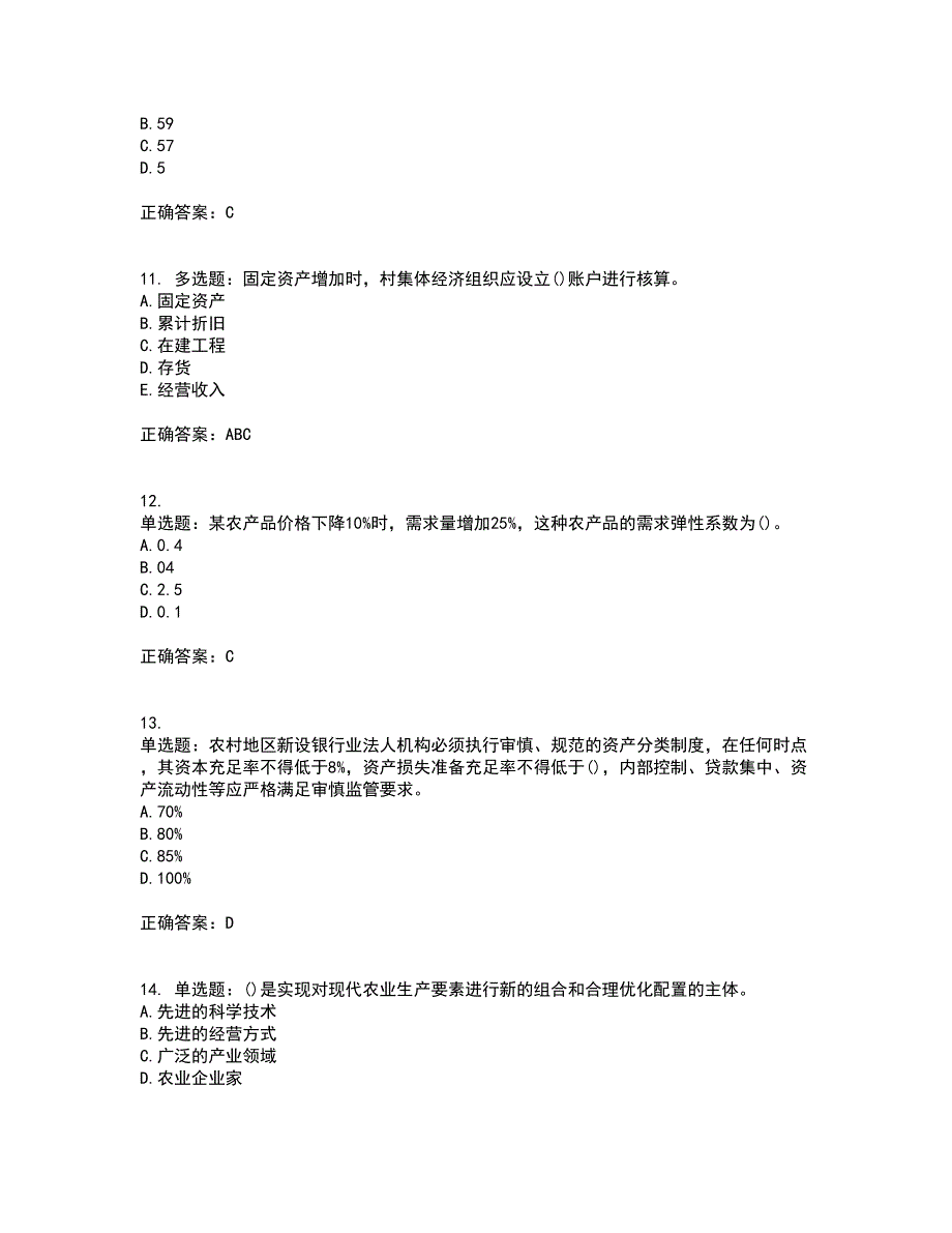 中级经济师《农业经济》资格证书考试内容及模拟题含参考答案60_第3页