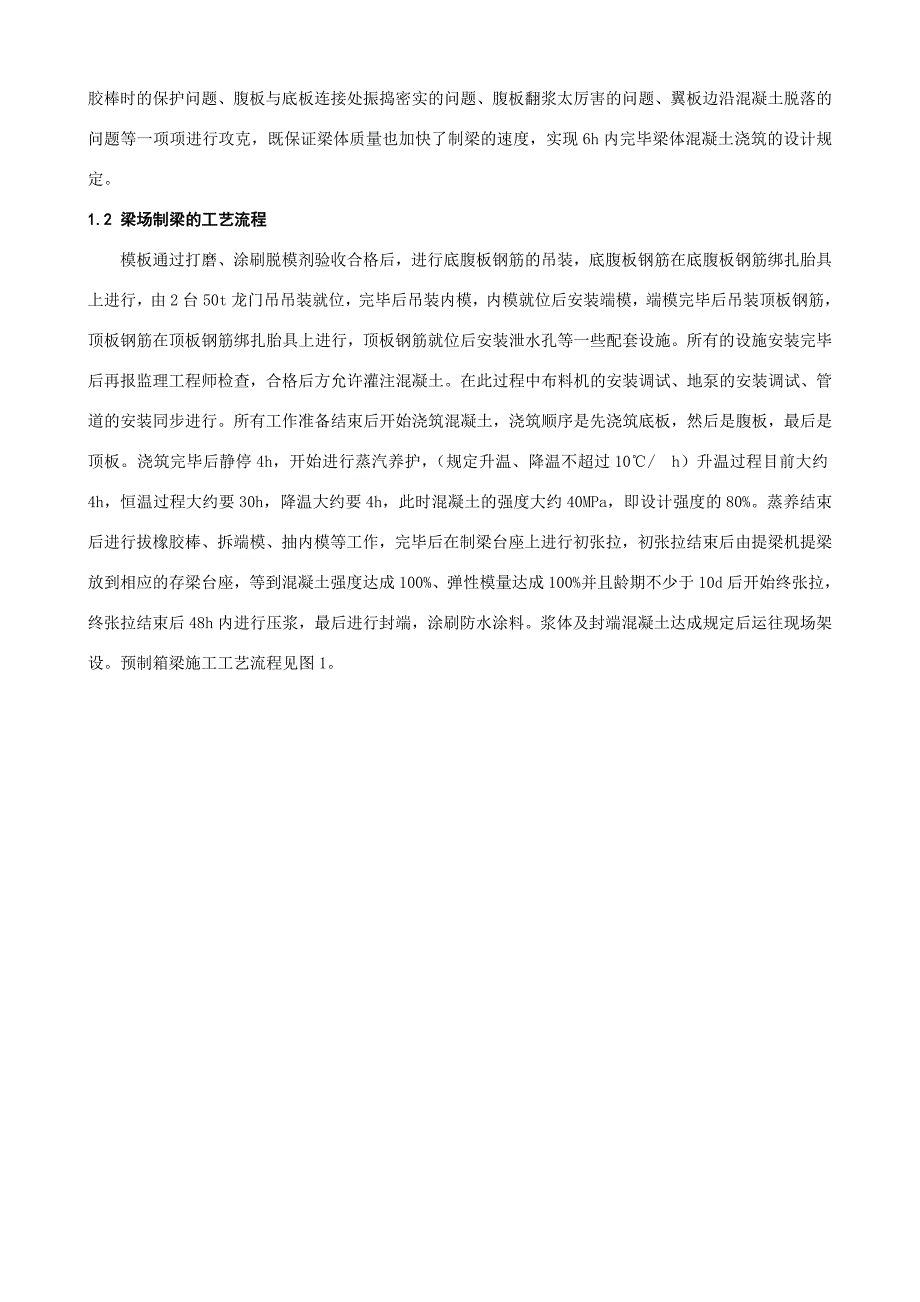 客运专线混凝土预应力简支箱梁制梁技术一.doc_第2页