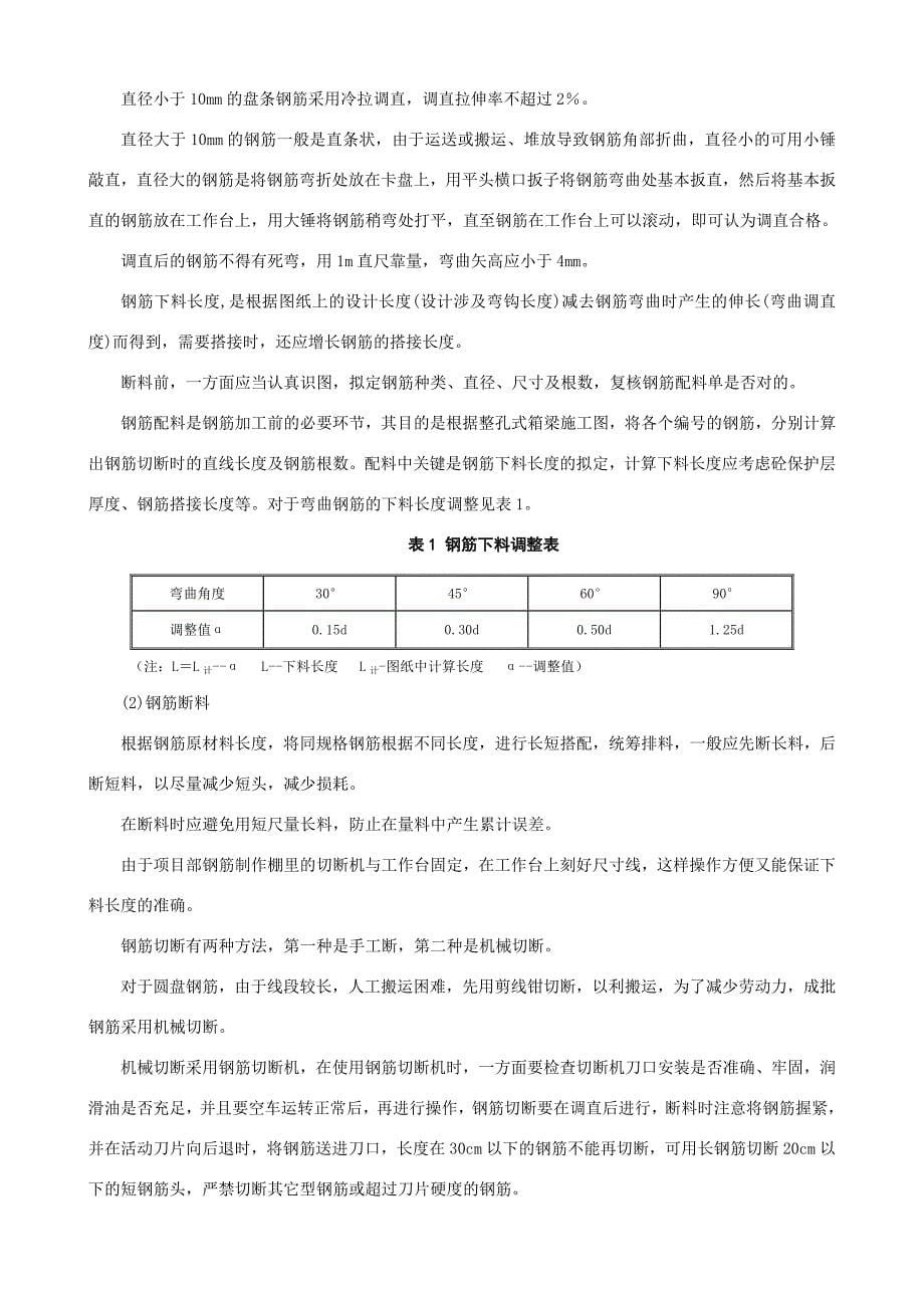 客运专线混凝土预应力简支箱梁制梁技术一.doc_第5页