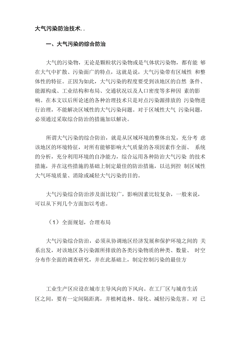 大气污染防治技术_第1页