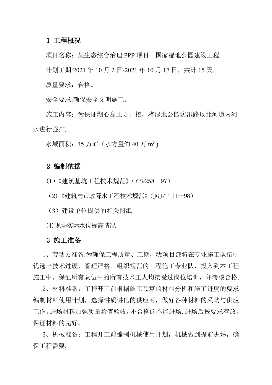 PPP园林景观工程河道降水施工方案正式版_第4页