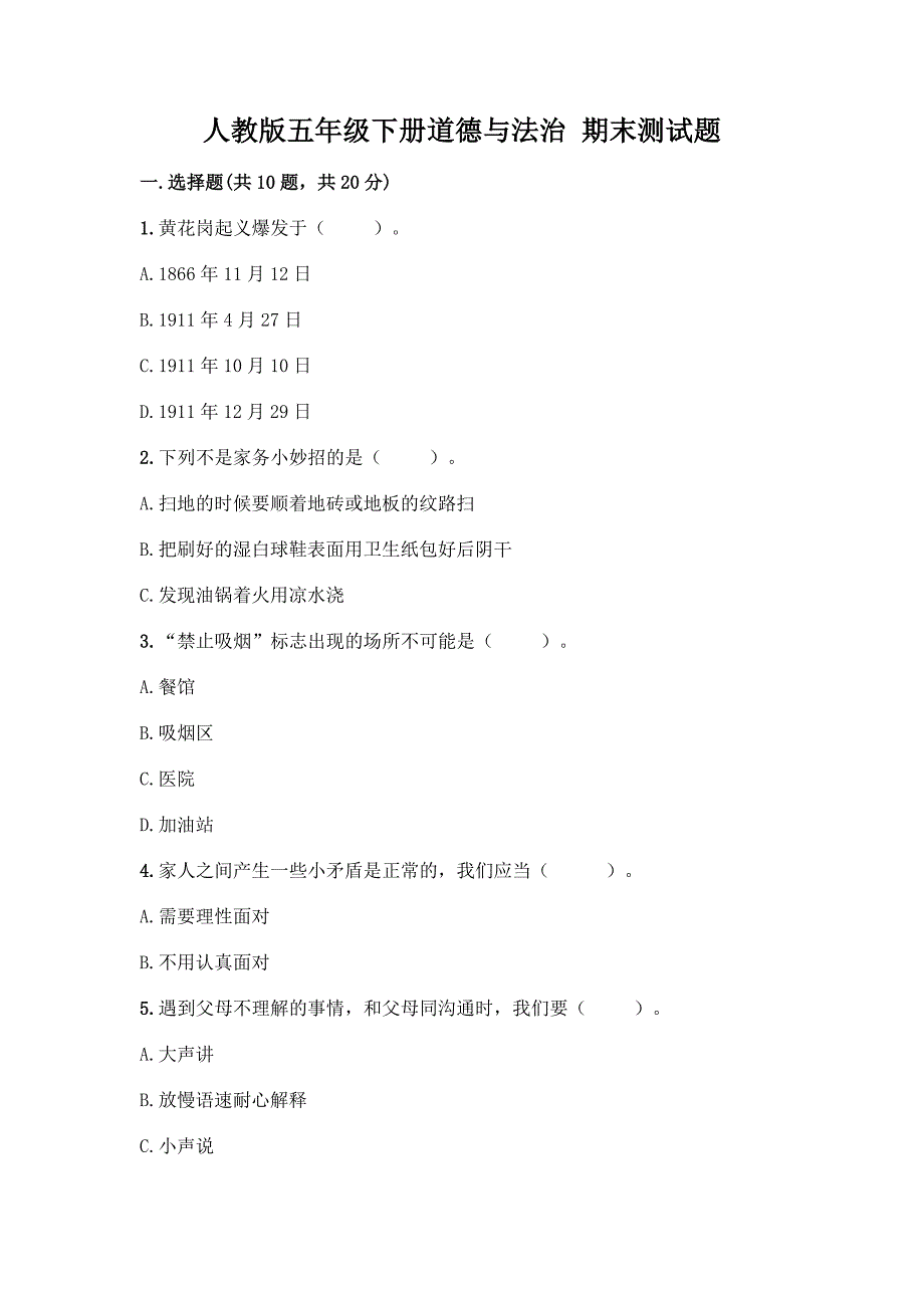 人教版五年级下册道德与法治-期末测试题带答案【精练】.docx_第1页