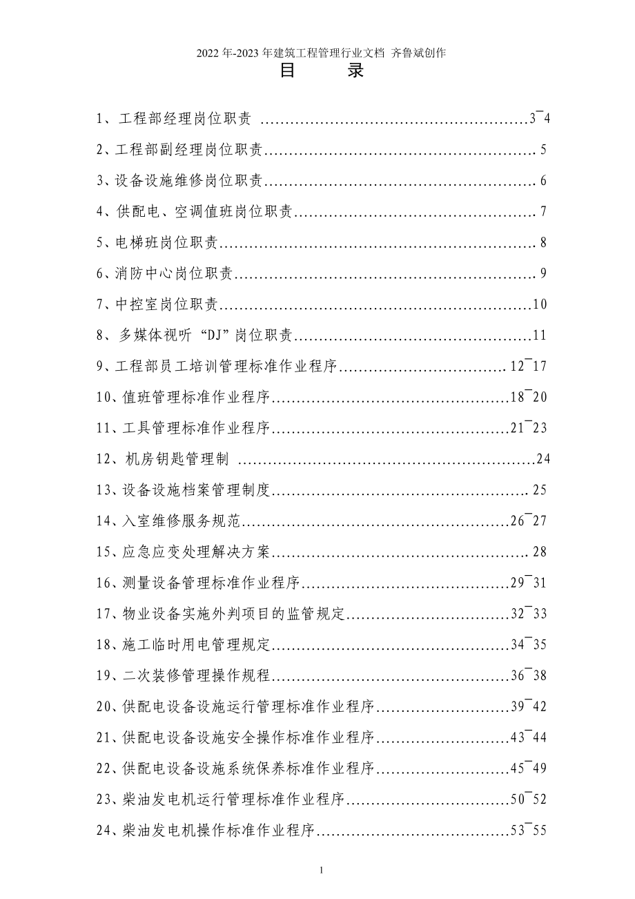 某一级物业公司物业设备管理标准_第2页