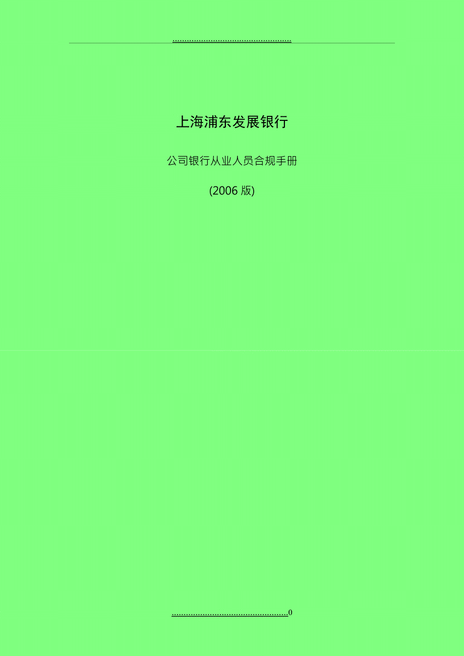 《上海浦东发展银行公司银行从业人员合规手册》_第1页